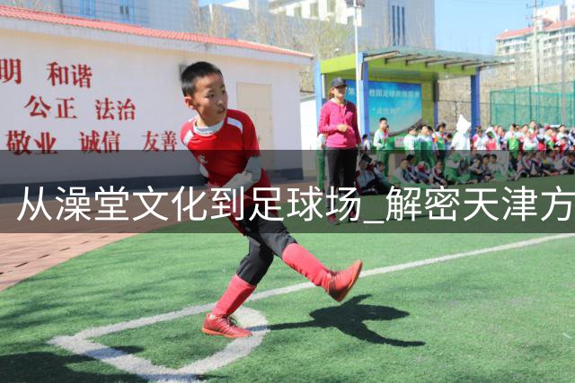 从澡堂文化到足球场 解密天津方言"好水儿"的全民狂欢