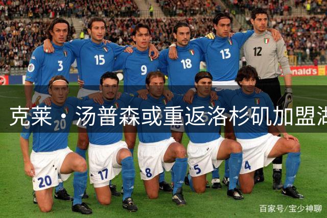 克莱·汤普森或重返洛杉矶加盟湖人