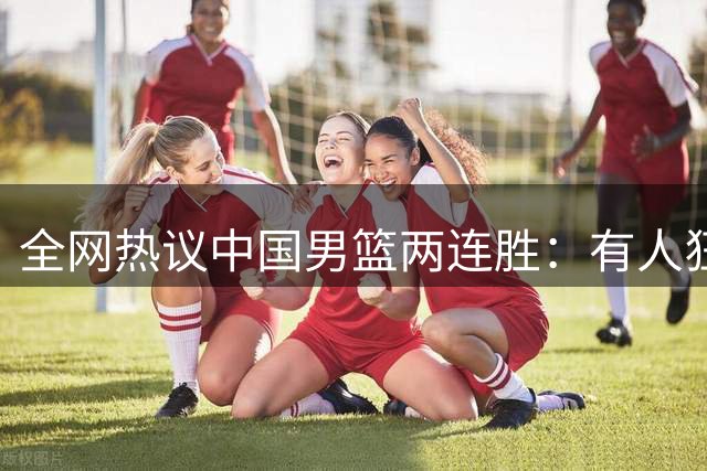 全网热议中国男篮两连胜：有人狂赞“庞老六”，有人怒批三分太离谱！