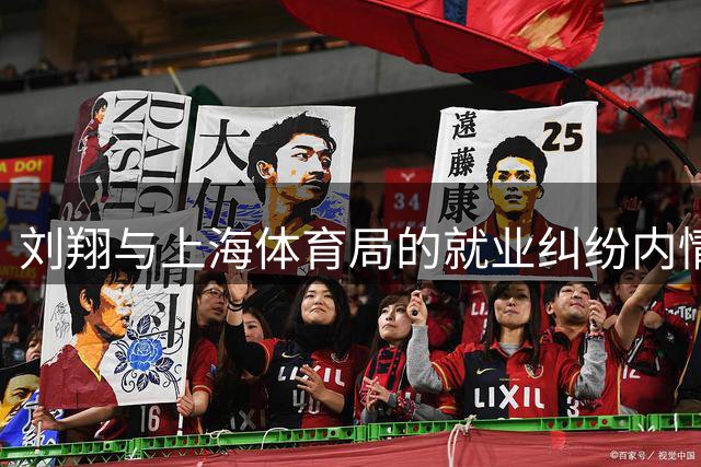 刘翔与上海体育局的就业纠纷内情