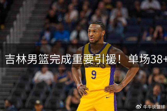 吉林男篮完成重要引援！单场38+4超级后卫正式加盟，能否率队冲击季后赛？