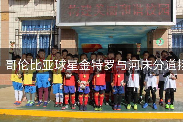 哥伦比亚球星金特罗与河床分道扬镳 战术分歧致三进宫梦碎