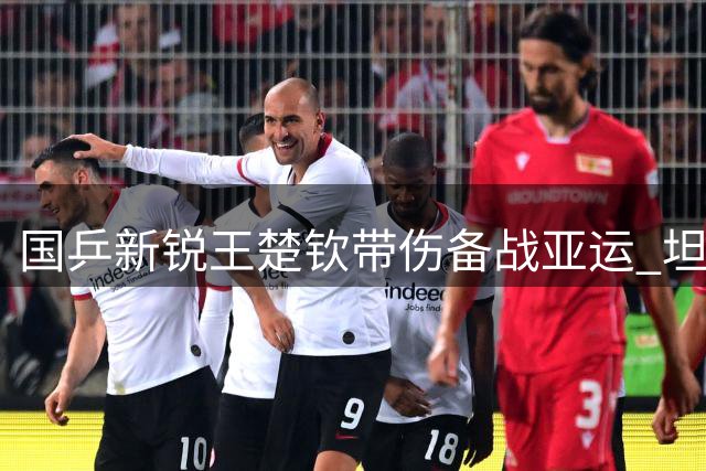 国乒新锐王楚钦带伤备战亚运 坦言竞技状态仍存隐忧