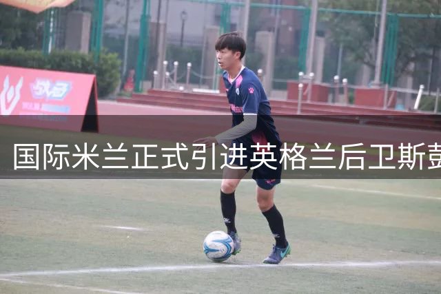 国际米兰正式引进英格兰后卫斯彭斯