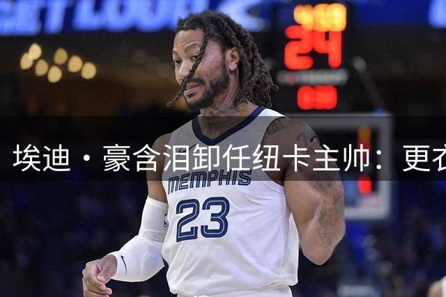 埃迪·豪含泪卸任纽卡主帅：更衣室失控预警 吉马良斯转会风暴将至