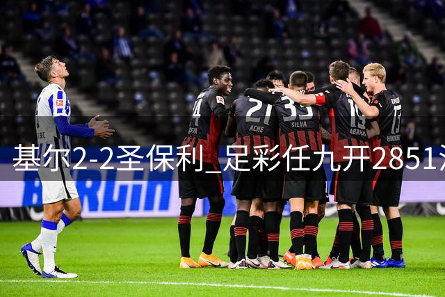 基尔2-2圣保利 足彩任九开2851注3251元
