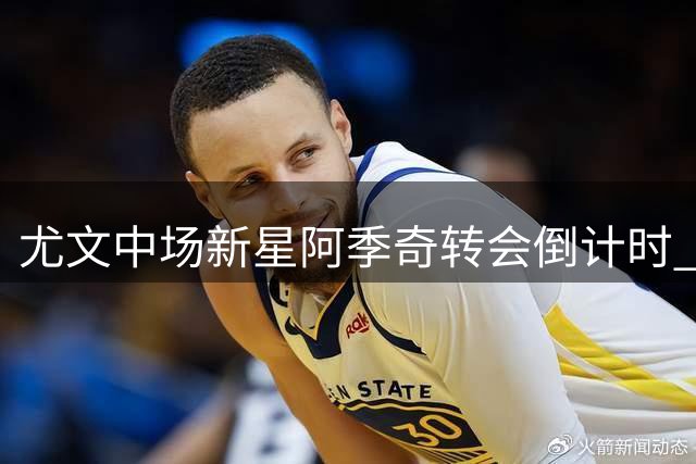 尤文中场新星阿季奇转会倒计时 卡利亚里领跑争夺战
