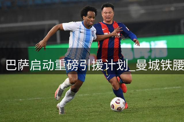 巴萨启动重磅引援计划 曼城铁腰罗德里成首要目标