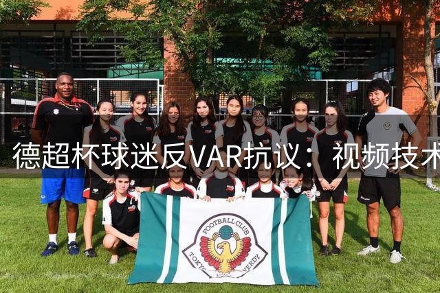 德超杯球迷反VAR抗议：视频技术破坏足球乐趣