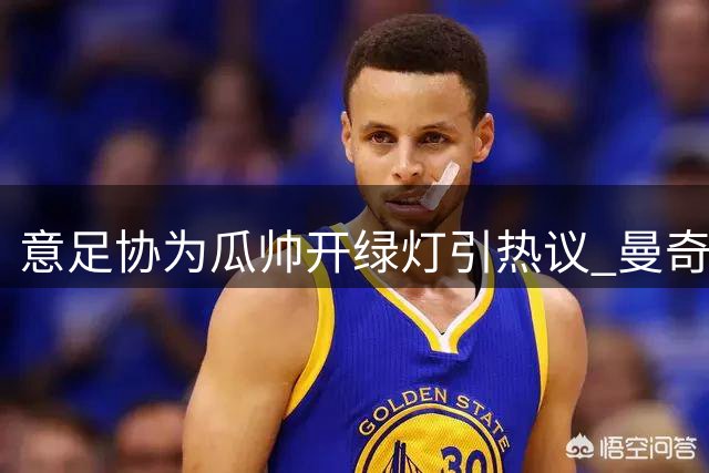 意足协为瓜帅开绿灯引热议 曼奇尼皮尔洛或成备选方案