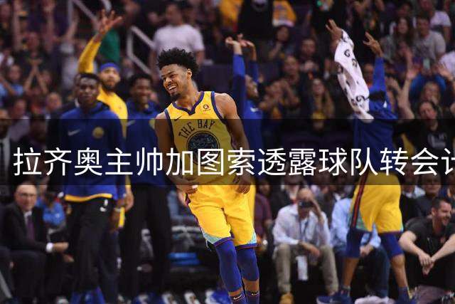 拉齐奥主帅加图索透露球队转会计划与战术目标