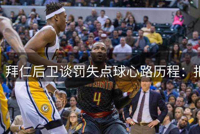 拜仁后卫谈罚失点球心路历程：拒绝社媒干扰专注自我成长