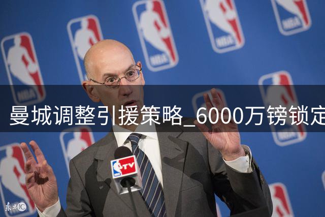 曼城调整引援策略 6000万镑锁定水晶宫新星替代罗德里