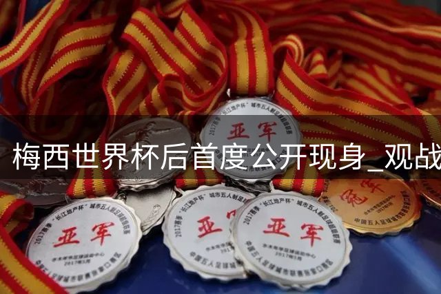 梅西世界杯后首度公开现身 观战家族球队全程神情凝重
