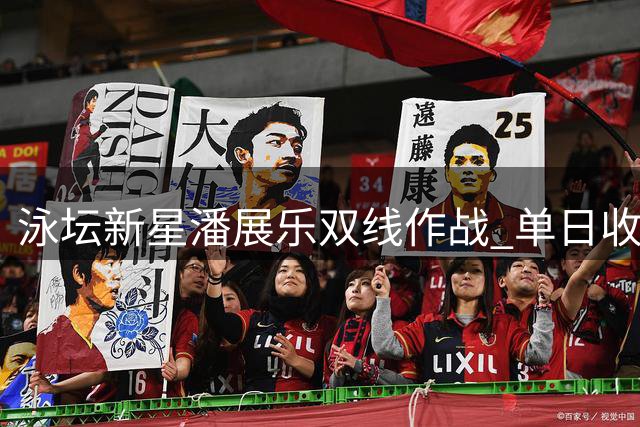 泳坛新星潘展乐双线作战 单日收获金银牌