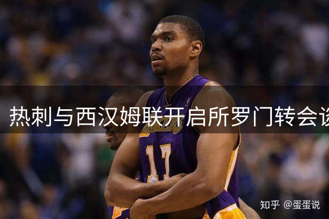 热刺与西汉姆联开启所罗门转会谈判 球员未来成焦点