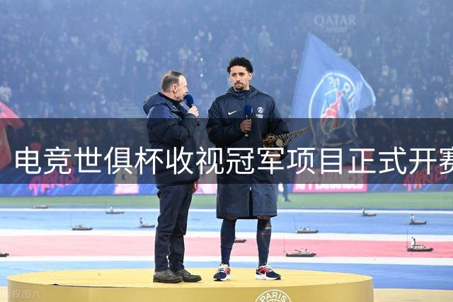 电竞世俱杯收视冠军项目正式开赛 ，决胜巅峰中国战队GZG迎来巴黎首秀