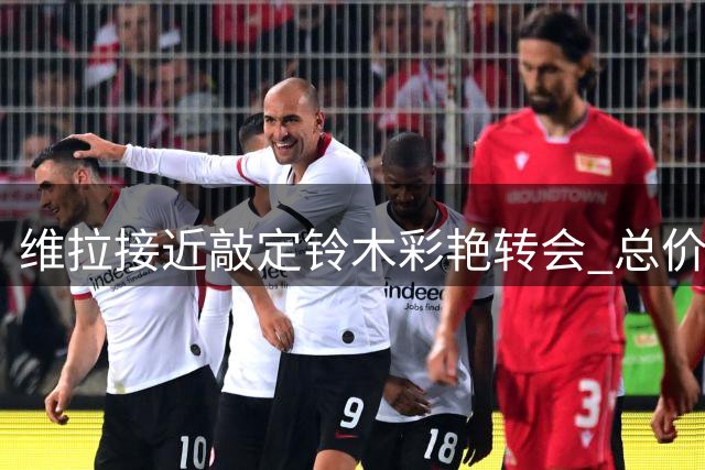 维拉接近敲定铃木彩艳转会 总价3500万欧签约五年