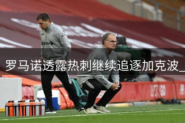 罗马诺透露热刺继续追逐加克波 库利巴利转会敲定