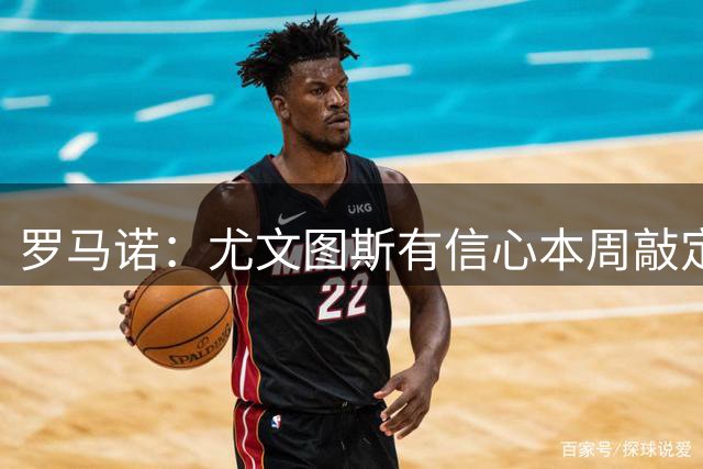 罗马诺：尤文图斯有信心本周敲定卢库米转会，他们提交了新的报价
