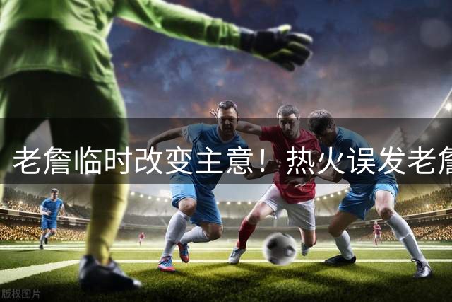 老詹临时改变主意！热火误发老詹加盟视频，决定4即将出炉