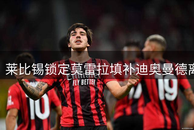 莱比锡锁定莫雷拉填补迪奥曼德离队空缺