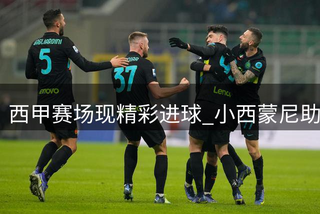西甲赛场现精彩进球 小西蒙尼助马竞追平比分