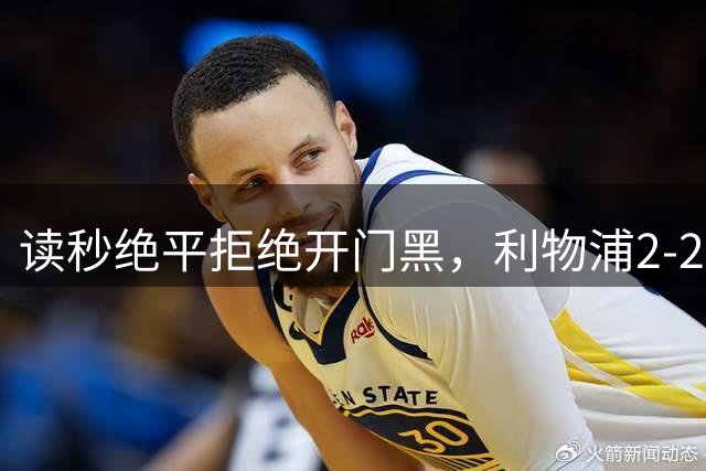 读秒绝平拒绝开门黑，利物浦2‑2纽卡暴露中场隐患，新帅有问题