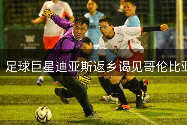 足球巨星迪亚斯返乡谒见哥伦比亚新总统，展现赤子情怀