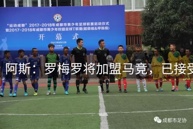 阿斯：罗梅罗将加盟马竞，已接受体检