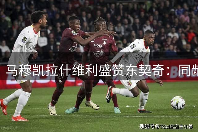 马穆凯拉什维利盛赞东契奇：同龄天才将彻底改变我的比赛体验