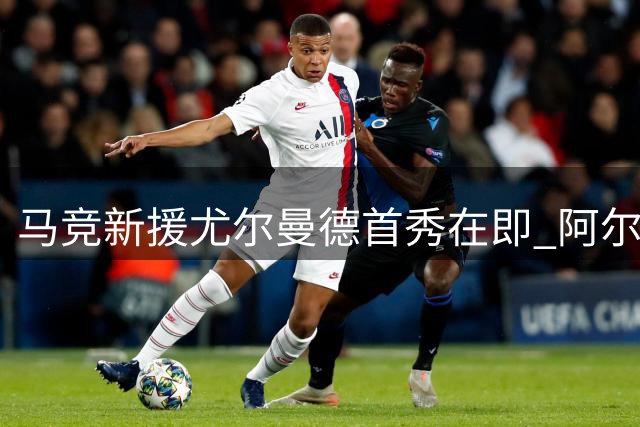 马竞新援尤尔曼德首秀在即 阿尔瓦雷斯缺席热身赛名单