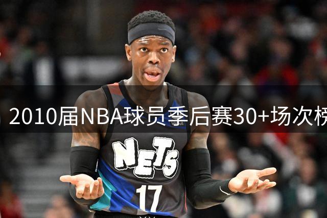 2010届NBA球员季后赛30+场次榜：乔治21场独占鳌头