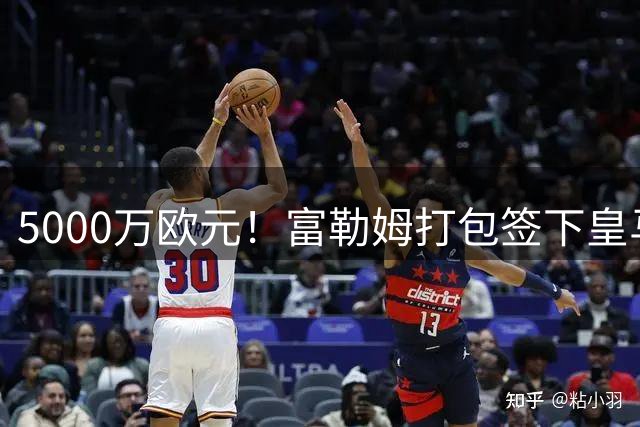 5000万欧元！富勒姆打包签下皇马双星，帕拉西奥斯投奔阿韦洛亚