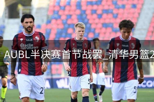 AUBL半决赛首节战罢 清华男篮2分优势暂时领先交大
